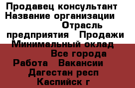 Продавец-консультант › Название организации ­ re:Store › Отрасль предприятия ­ Продажи › Минимальный оклад ­ 40 000 - Все города Работа » Вакансии   . Дагестан респ.,Каспийск г.